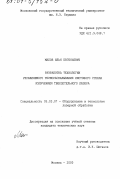 Малов, Илья Евгеньевич. Разработка технологии управляемого термораскалывания листового стекла излучением твердотельного лазера: дис. кандидат технических наук: 05.03.07 - Оборудование и технология лазерной обработки. Москва. 2000. 185 с.