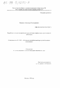 Калинин, Александр Ростиславович. Разработка технологии упрочнения неустойчивых горных пород при подземной добыче руд: дис. кандидат технических наук: 05.15.02 - Подземная разработка месторождений полезных ископаемых. Москва. 1998. 181 с.