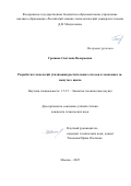 Грошева Светлана Валерьевна. Разработка технологий утилизации растительных отходов в экономике замкнутого цикла: дис. кандидат наук: 00.00.00 - Другие cпециальности. ФГБОУ ВО «Российский химико-технологический университет имени Д.И. Менделеева». 2025. 147 с.