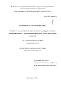 Хантимирова София Борисовна. Разработка технологии утилизации свалочных масс и рекультивации загрязненных земель с использованием природных органо-минеральных соединений: дис. кандидат наук: 00.00.00 - Другие cпециальности. ФГБОУ ВО «Волгоградский государственный технический университет». 2023. 161 с.