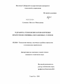 Слепцова, Наталья Николаевна. Разработка технологии варено-копченых продуктов из свинины, обогащенных селеном: дис. кандидат технических наук: 05.18.04 - Технология мясных, молочных и рыбных продуктов и холодильных производств. Улан-Удэ. 2011. 130 с.