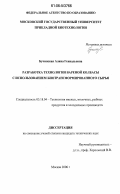 Бучинская, Алина Геннадьевна. Разработка технологии вареной колбасы с использованием биотрансформированного сырья: дис. кандидат технических наук: 05.18.04 - Технология мясных, молочных и рыбных продуктов и холодильных производств. Москва. 2006. 205 с.