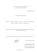 Скворцова, Елена Иосифовна. Разработка технологии вареных колбас из конины с использованием белково-жировых суспензий с топинамбуром: дис. кандидат технических наук: 05.18.04 - Технология мясных, молочных и рыбных продуктов и холодильных производств. Улан-Удэ. 2001. 130 с.