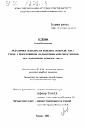 Медкова, Елена Васильевна. Разработка технологии вареных колбас из мяса птицы с применением модифицированных продуктов переработки зерновых культур: дис. кандидат технических наук: 05.18.04 - Технология мясных, молочных и рыбных продуктов и холодильных производств. Москва. 2000. 180 с.