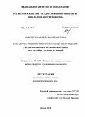 Мансветова, Елена Владимировна. Разработка технологии вареных колбасных изделий с использованием белково-жировых эмульсий на основе камедей: дис. кандидат технических наук: 05.18.04 - Технология мясных, молочных и рыбных продуктов и холодильных производств. Москва. 2010. 157 с.