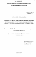 Соломахина, Ольга Юрьевна. Разработка технологии вареных колбасных изделий с использованием структурированных дисперсных систем на основе животных белков и гуммиарабика: дис. кандидат технических наук: 05.18.04 - Технология мясных, молочных и рыбных продуктов и холодильных производств. Москва. 2007. 180 с.