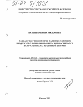 Патшина, Марина Викторовна. Разработка технологии вареных мясных продуктов с использованием коллагенового полуфабриката из свиной шкурки: дис. кандидат технических наук: 05.18.04 - Технология мясных, молочных и рыбных продуктов и холодильных производств. Кемерово. 2003. 137 с.