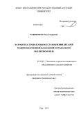 Рафиков, Ильшат Анварович. Разработка технологии восстановления деталей машин плазменной наплавкой в продольном магнитном поле: дис. кандидат наук: 05.20.03 - Технологии и средства технического обслуживания в сельском хозяйстве. Уфа. 2013. 193 с.