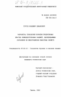 Горгоц, Владимир Демьянович. Разработка технологий вскрытия продуктивных пластов сложнопостроенных залежей, обеспечивающих сохранение их фильтрационно-емкостных свойств: дис. кандидат технических наук: 25.00.15 - Технология бурения и освоения скважин. Тюмень. 2003. 222 с.