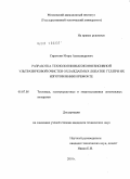 Сироткин, Игорь Александрович. Разработка технологии высокоинтенсивной ультразвуковой очистки охлаждаемых лопаток ГТД при их изготовлении и ремонте: дис. кандидат технических наук: 05.07.05 - Тепловые, электроракетные двигатели и энергоустановки летательных аппаратов. Б.м.. 2010. 135 с.