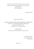 Сиротин Сергей Сергеевич. Разработка технологии высоконаполненного упаковочного материала с антиоксидантными свойствами для молочных продуктов: дис. кандидат наук: 00.00.00 - Другие cпециальности. ГБОУ ДПО «Казанская государственная медицинская академия» Министерства здравоохранения Российской Федерации. 2026. 130 с.