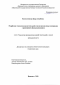 Константинова Заира Асхабовна. Разработка технологии заключительной отделки целлюлозных материалов с применением β-циклодекстринов: дис. кандидат наук: 00.00.00 - Другие cпециальности. ФГБОУ ВО «Петрозаводский государственный университет». 2026. 152 с.