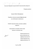 Заятуева, Майя Гомбодоржиевна. Разработка технологии закваски бифидобактерий для хлебопекарного производства: дис. кандидат технических наук: 05.18.04 - Технология мясных, молочных и рыбных продуктов и холодильных производств. Улан-Удэ. 2000. 109 с.