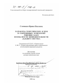 Степанова, Ирина Павловна. Разработка теоретических основ и современных технологий решения задач безопасности жизнедеятельности Дальнего Востока: дис. доктор технических наук: 05.26.01 - Охрана труда (по отраслям). Комсомольск-на-Амуре. 1999. 353 с.
