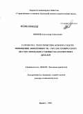 Обозов, Александр Алексеевич. Разработка теоретических основ и средств повышения эффективности систем технического диагностирования малооборотных дизелей: дис. доктор технических наук: 05.04.02 - Тепловые двигатели. Брянск. 2010. 425 с.