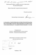 Лопатин, Борис Александрович. Разработка теоретических основ проектирования, изготовления и испытания цилиндро-конических зубчатых передач с малыми межосевыми углами: дис. доктор технических наук: 05.02.02 - Машиноведение, системы приводов и детали машин. Челябинск. 1998. 370 с.