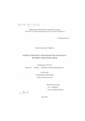 Галеев, Ахметсалим Сабирович. Разработка теоретических основ снижения потерь осевой нагрузки при бурении горизонтальных скважин: дис. доктор технических наук: 05.04.07 - Машины и агрегаты нефтяной и газовой промышленности. Уфа. 2000. 218 с.