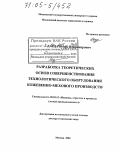 Дарда, Игорь Владимирович. Разработка теоретических основ совершенствования технологического оборудования кожевенно-мехового производств: дис. доктор технических наук: 05.02.13 - Машины, агрегаты и процессы (по отраслям). Москва. 2004. 325 с.