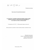 Протопопов, Евгений Валентинович. Разработка теории и комплексной технологии конвертерной плавки при изменяющихся параметрах металлозавалки: дис. доктор технических наук: 05.16.02 - Металлургия черных, цветных и редких металлов. Новокузнецк. 1999. 522 с.