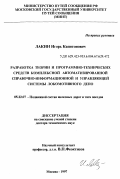 Лакин, Игорь Капитонович. Разработка теории и программно-технических средств комплексной автоматизированной справочно-информационной и управляющей системы локомотивного депо: дис. доктор технических наук: 05.22.07 - Подвижной состав железных дорог, тяга поездов и электрификация. Москва. 1997. 377 с.