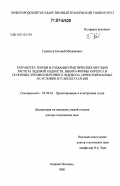 Грамузов, Евгений Михайлович. Разработка теории и создание практических методов расчета ледовой ходкости, выбора формы корпуса и основных элементов речного ледокола, ориентированных на условия его эксплуатации: дис. доктор технических наук: 05.08.03 - Проектирование и конструкция судов. Нижний Новгород. 2006. 341 с.