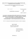 Сафонов, Иван Александрович. Разработка термодинамической модели и исследование механизма формирования пассивной пленки на сплавах железо-хром и никель-хром применительно к нержавеющим сталям в воде высоких параметров: дис. кандидат химических наук: 05.17.03 - Технология электрохимических процессов и защита от коррозии. Москва. 2011. 180 с.