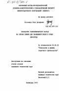 Россомахо, Яков Вульфович. Разработка термохимического катода на основе гафния для плазменной резки в среде кислорода: дис. кандидат технических наук: 05.04.05 - Технология и машины сварочного производства. Ленинград. 1983. 136 с.