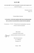 Родикова, Ирина Сергеевна. Разработка термомеханической модели поведения металлов и сплавов при фазовом превращении: дис. кандидат физико-математических наук: 05.13.18 - Математическое моделирование, численные методы и комплексы программ. Москва. 2006. 149 с.