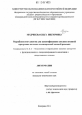 Мудрикова, Ольга Викторовна. Разработка тест-систем для идентификации плодово-ягодной продукции методом полимеразной цепной реакции: дис. кандидат технических наук: 05.18.15 - Товароведение пищевых продуктов и технология общественного питания. Кемерово. 2012. 121 с.