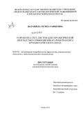 Шарафиева, Регина Рафиковна. Разработка тест-систем для серологической диагностики инфекционного ринотрахеита крупного рогатого скота: дис. кандидат биологических наук: 06.02.02 - Кормление сельскохозяйственных животных и технология кормов. Казань. 2013. 129 с.