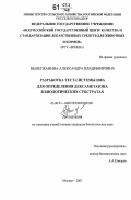 Вылегжанина, Александра Владимировна. Разработка тест-системы ИФА для определения дексаметазона в биологических субстратах: дис. кандидат биологических наук: 03.00.23 - Биотехнология. Москва. 2007. 161 с.