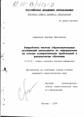 Самылкина, Надежда Николаевна. Разработка тестов образовательных достижений школьников по информатике на основе конкретизации требований к результатам обучения: дис. кандидат педагогических наук: 13.00.02 - Теория и методика обучения и воспитания (по областям и уровням образования). Москва. 1999. 193 с.