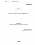 Даниленко, Татьяна Викторовна. Разработка топливных композиций бензинов с добавлением алифатических спиртов: дис. кандидат технических наук: 05.17.07 - Химия и технология топлив и специальных продуктов. Москва. 2005. 169 с.