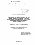 Богачёв, Сергей Александрович. Разработка топливоподающих систем дизеля нового поколения с целью выполнения перспективных нормативов, ограничивающих токсичность отработавших газов: дис. кандидат технических наук: 05.04.02 - Тепловые двигатели. Ярославль. 2002. 173 с.