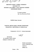 Гаврилов, Михаил Петрович. Разработка цифровой модели и методики проектирования экскаваторного электропривода по системе НПЧ-АД: дис. кандидат технических наук: 05.09.03 - Электротехнические комплексы и системы. Москва. 1984. 225 с.