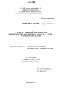 Макеев, Максим Павлович. Разработка цифровой модели оценки трещиноватости и фракционного состава углей на основе их изображений: дис. кандидат технических наук: 05.13.18 - Математическое моделирование, численные методы и комплексы программ. Кемерово. 2006. 125 с.