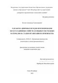 Козлов Александр Александрович. Разработка цифровых методов прогнозирования эксплуатационных свойств арамидных текстильных материалов на стадии организации их производства: дис. кандидат наук: 05.02.22 - Организация производства (по отраслям). ФГБОУ ВО «Санкт-Петербургский государственный университет промышленных технологий и дизайна». 2021. 184 с.
