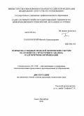 Пашковский, Матвей Александрович. Разработка учебных моделей оптических систем на основе их структурного анализа и алгоритмов оптимизации: дис. кандидат технических наук: 05.13.06 - Автоматизация и управление технологическими процессами и производствами (по отраслям). Санкт-Петербург. 2009. 91 с.