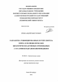 Еркин, Андрей Викторович. Разработка унифицированных путей синтеза моно- и полициклических биологически активных производных 2- и 4-амино(гидразино)пиримидинов: дис. доктор химических наук: 02.00.03 - Органическая химия. Санкт-Петербург. 2012. 350 с.