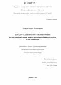 Поляков, Андрей Владимирович. Разработка управленческих решений по формированию основ информационной безопасности в организации: дис. кандидат наук: 22.00.08 - Социология управления. Москва. 2012. 169 с.