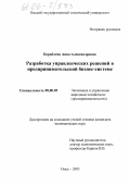 Кораблева, Анна Александровна. Разработка управленческих решений в предпринимательской бизнес-системе: дис. кандидат экономических наук: 08.00.05 - Экономика и управление народным хозяйством: теория управления экономическими системами; макроэкономика; экономика, организация и управление предприятиями, отраслями, комплексами; управление инновациями; региональная экономика; логистика; экономика труда. Омск. 2005. 126 с.