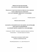 Шалина, Анна Евгеньевна. Разработка управленческого механизма экологизации деятельности предприятия: на примере нефтегазовой отрасли экономики: дис. кандидат наук: 08.00.05 - Экономика и управление народным хозяйством: теория управления экономическими системами; макроэкономика; экономика, организация и управление предприятиями, отраслями, комплексами; управление инновациями; региональная экономика; логистика; экономика труда. Москва. 2013. 175 с.