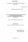 Чалов, Алексей Анатольевич. Разработка упрочняющей химико-термической обработки деталей на основе многокомпонентного диффузионного покрытия: дис. кандидат технических наук: 05.02.01 - Материаловедение (по отраслям). Краснодар. 2006. 166 с.