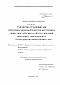 Ладенко, Александра Александровна. Разработка установки для гидродинамической очистки внутренних поверхностей емкостей от отложений при капитальном ремонте оборудования нефтепромыслов: дис. кандидат технических наук: 25.00.17 - Разработка и эксплуатация нефтяных и газовых месторождений. Краснодар. 2011. 187 с.