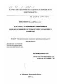 Кураленко, Николай Николаевич. Разработка устойчивой и эффективной производственной системы крупного молочного хозяйства: дис. кандидат сельскохозяйственных наук: 06.02.04 - Частная зоотехния, технология производства продуктов животноводства. п. Дубровицы, Московской обл.. 2000. 124 с.