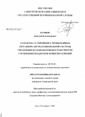 Катцын, Дмитрий Владимирович. Разработка устойчивой к чрезвычайным ситуациям автоматизированной системы управления железнодорожным транспортом с функциями поддержки принятия решений: дис. кандидат технических наук: 05.13.10 - Управление в социальных и экономических системах. Санкт-Петербург. 2008. 284 с.