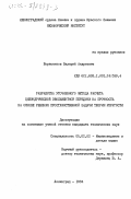 Борисенков, Валерий Андреевич. Разработка уточненного метода расчета цилиндрической эвольвентной передачи на прочность на основе решения пространственной задачи теории упругости: дис. кандидат технических наук: 05.02.02 - Машиноведение, системы приводов и детали машин. Ленинград. 1984. 257 с.