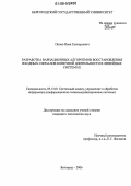 Попов, Иван Григорьевич. Разработка вариационных алгоритмов восстановления входных сигналов конечной длительности в линейных системах: дис. кандидат технических наук: 05.13.01 - Системный анализ, управление и обработка информации (по отраслям). Белгород. 2006. 137 с.