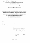 Овчинников, Николай Сергеевич. Разработка вероятностно-статистических и информационных методов обработки результатов испытаний на надежность устройств информационно-измерительных систем: дис. кандидат технических наук: 05.11.16 - Информационно-измерительные и управляющие системы (по отраслям). Пенза. 1998. 199 с.