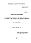 Торопова Анна Константиновна. Разработка вероятностно-статистических методик расчета несинусоидальных режимов в системах электроснабжения: дис. кандидат наук: 00.00.00 - Другие cпециальности. «Санкт-Петербургский политехнический университет Петра Великого». 2026. 162 с.